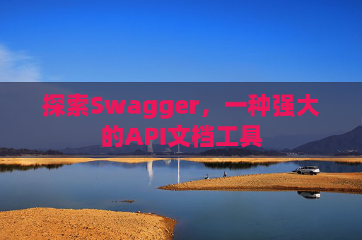 探索Swagger，一种强大的API文档工具