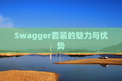 Swagger套装的魅力与优势